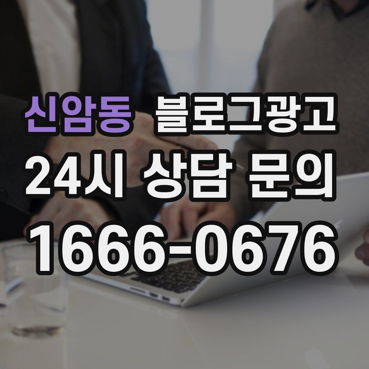 신암동 블로그광고 브랜드 검색과 로컬 검색을 동시에 노리는 전략