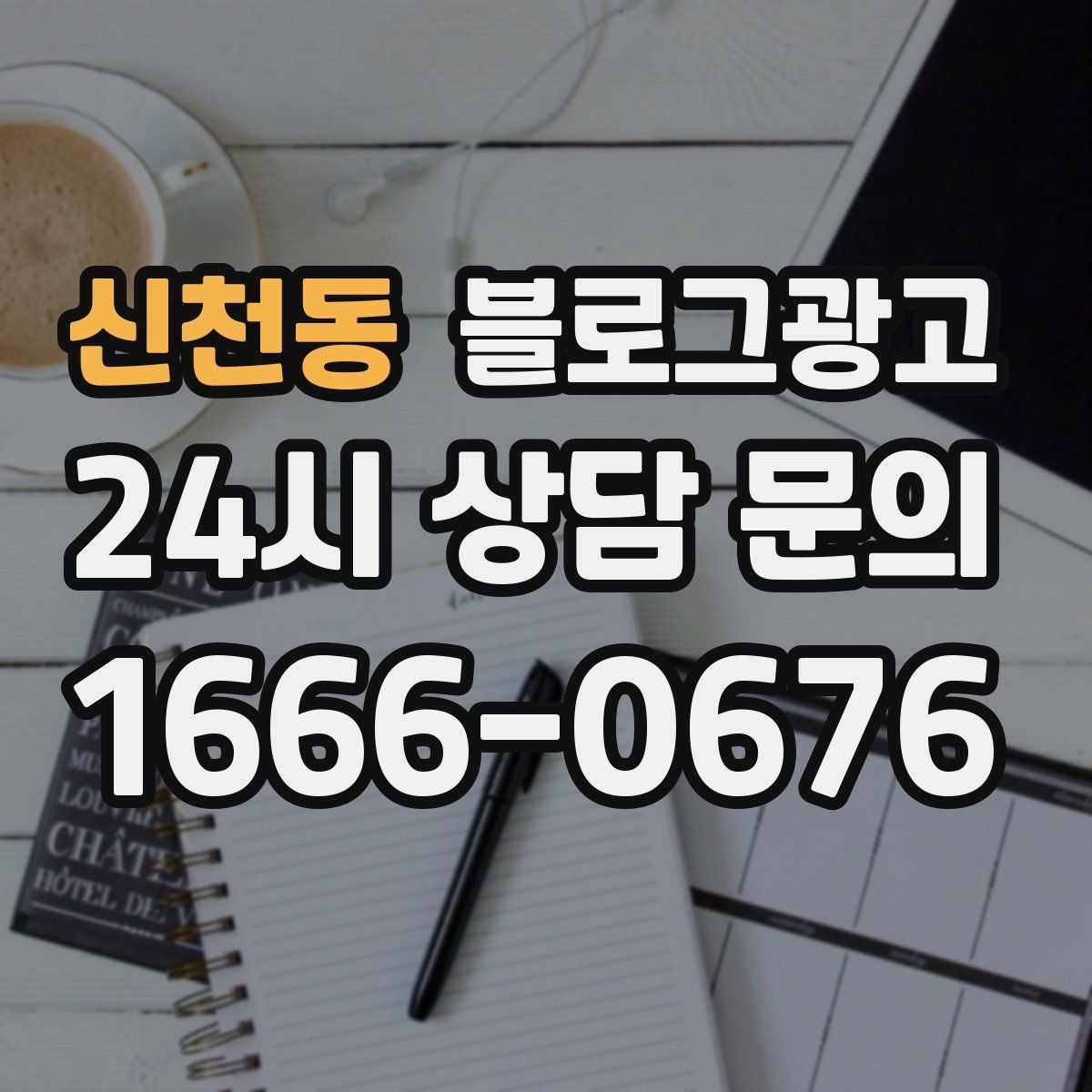 신천동 블로그광고 배달과 포장의 차별점을 보여 주는 상세 설명법