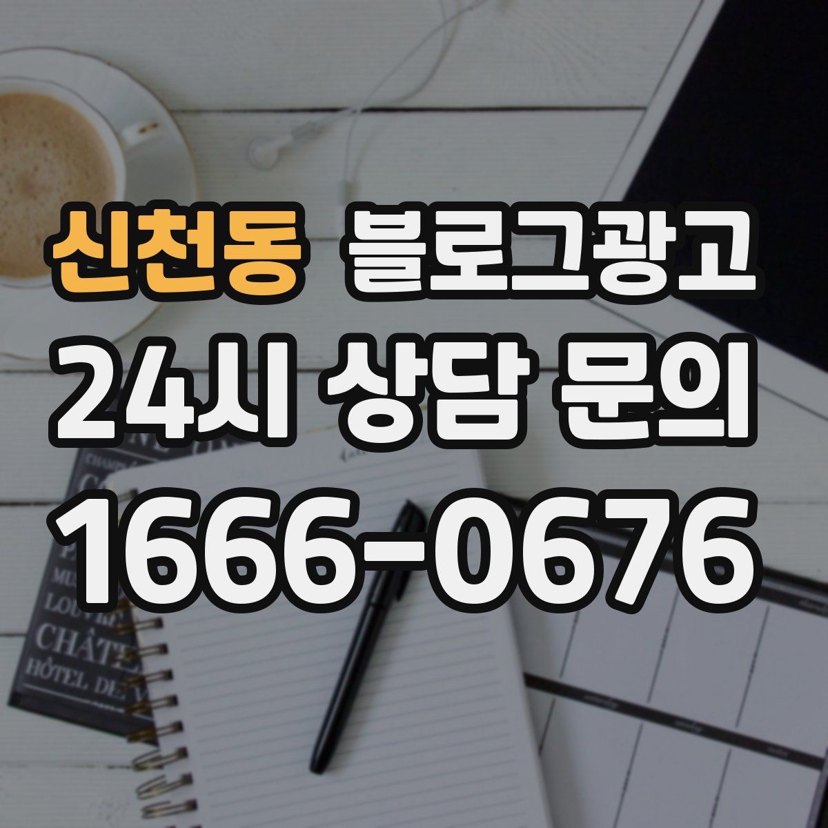 신천동 블로그 광고