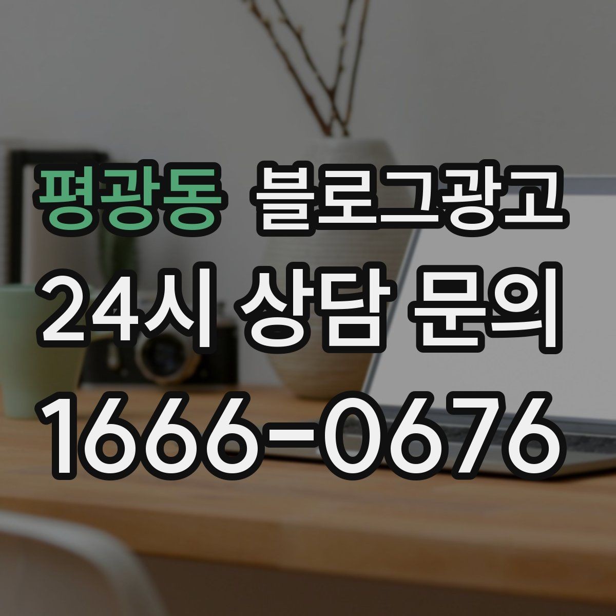평광동 블로그광고 한 번 써 두면 오래 쓰는 대표 글 기획하기