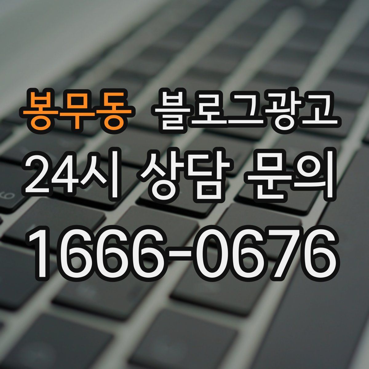 봉무동 블로그 광고