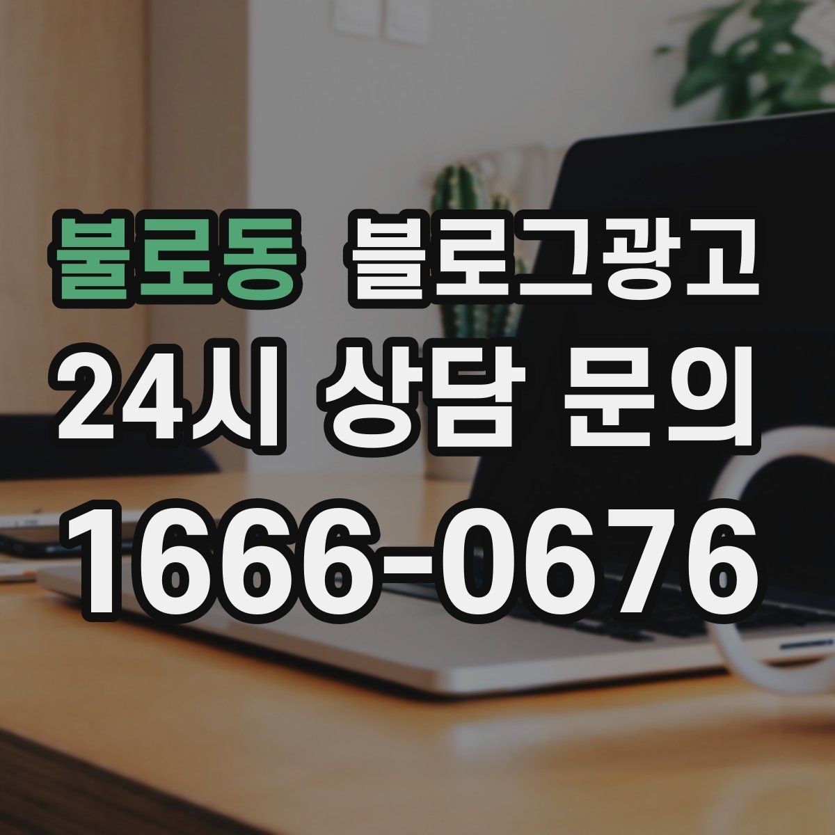 불로동 블로그광고 SNS 바이럴 이후 유입을 받쳐 주는 정보 글 만들기