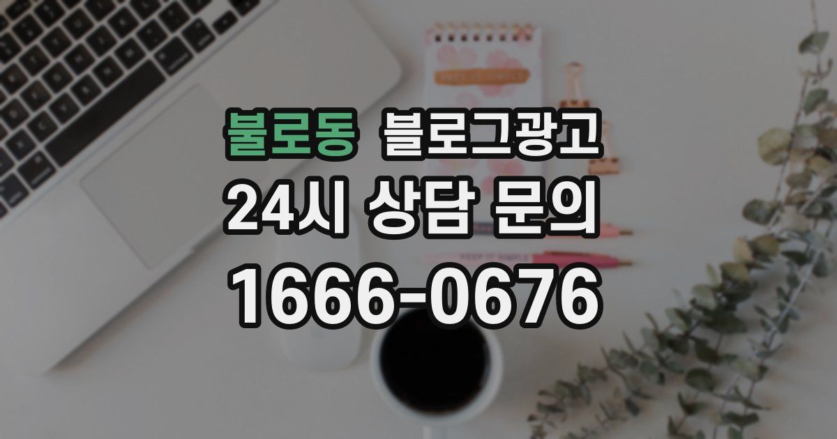 불로동 블로그 마케팅