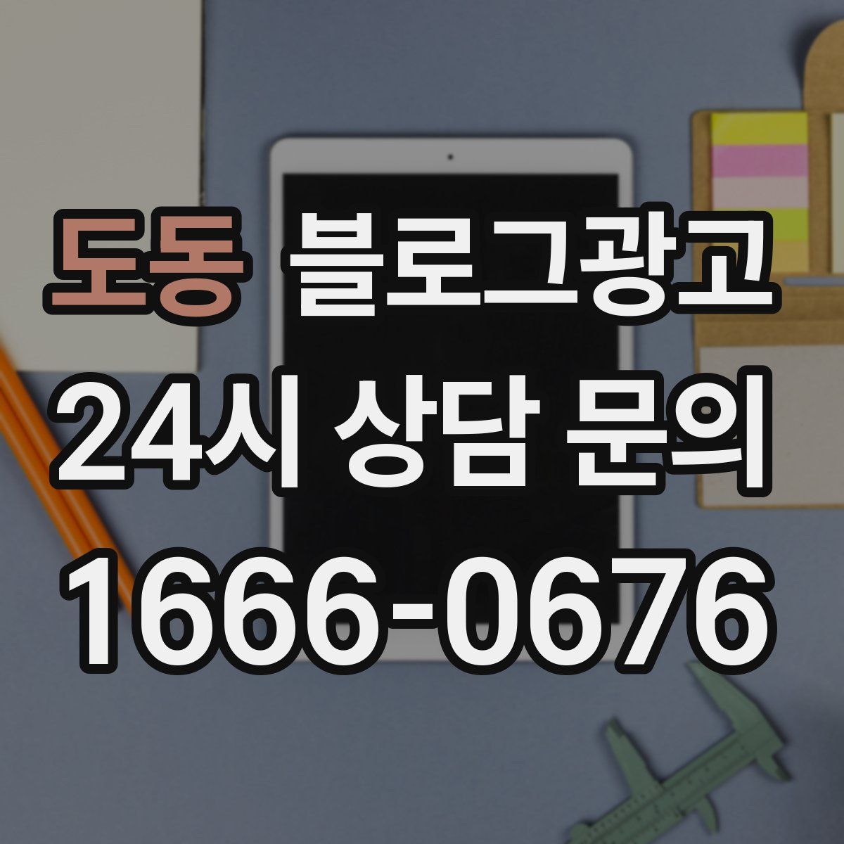 도동 블로그 광고