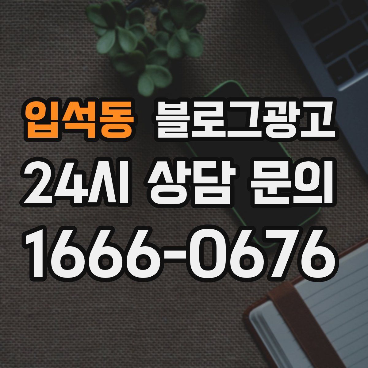입석동 블로그 광고