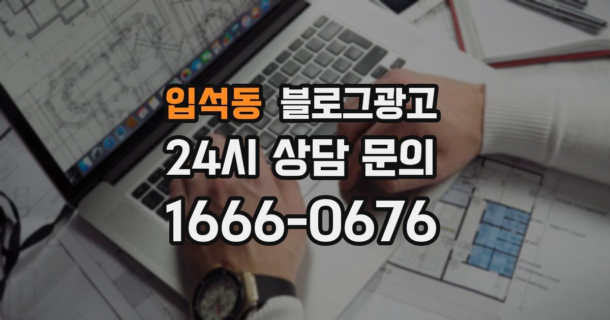 입석동 블로그 마케팅