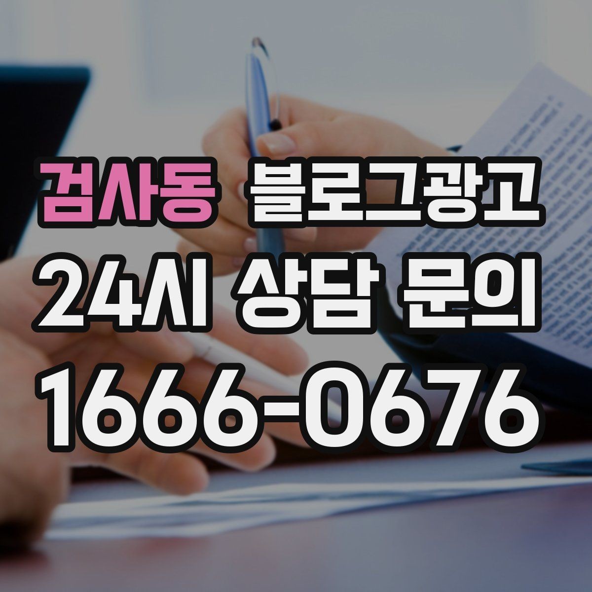 검사동 블로그광고 하루에 몇 글이 적당한지 운영 감 잡기