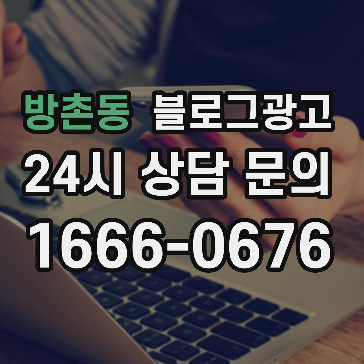 방촌동 블로그광고 검색광고와 역할을 나누는 실전 운영법
