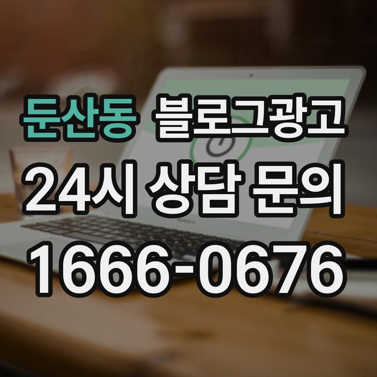 둔산동 블로그광고 소규모 공방과 스튜디오를 위한 소개 글 예시
