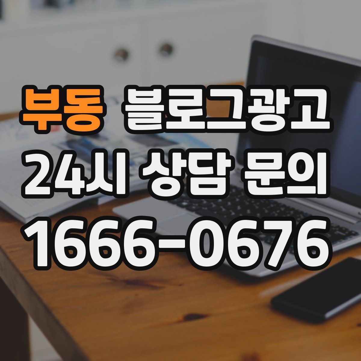 부동 블로그 광고