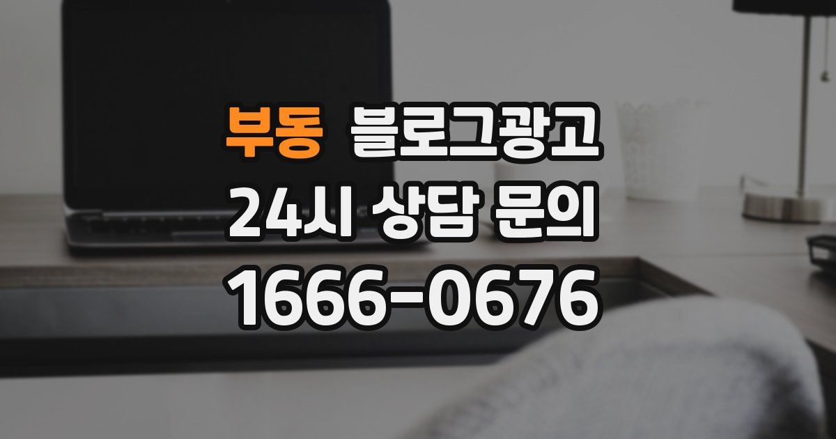 부동 블로그 마케팅