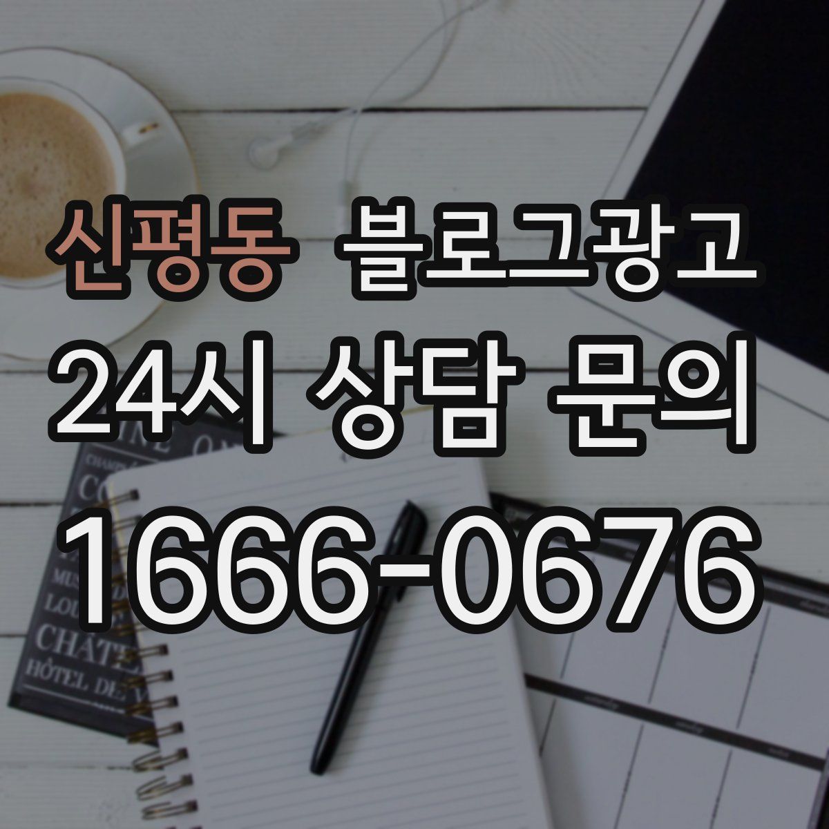 신평동 블로그 광고