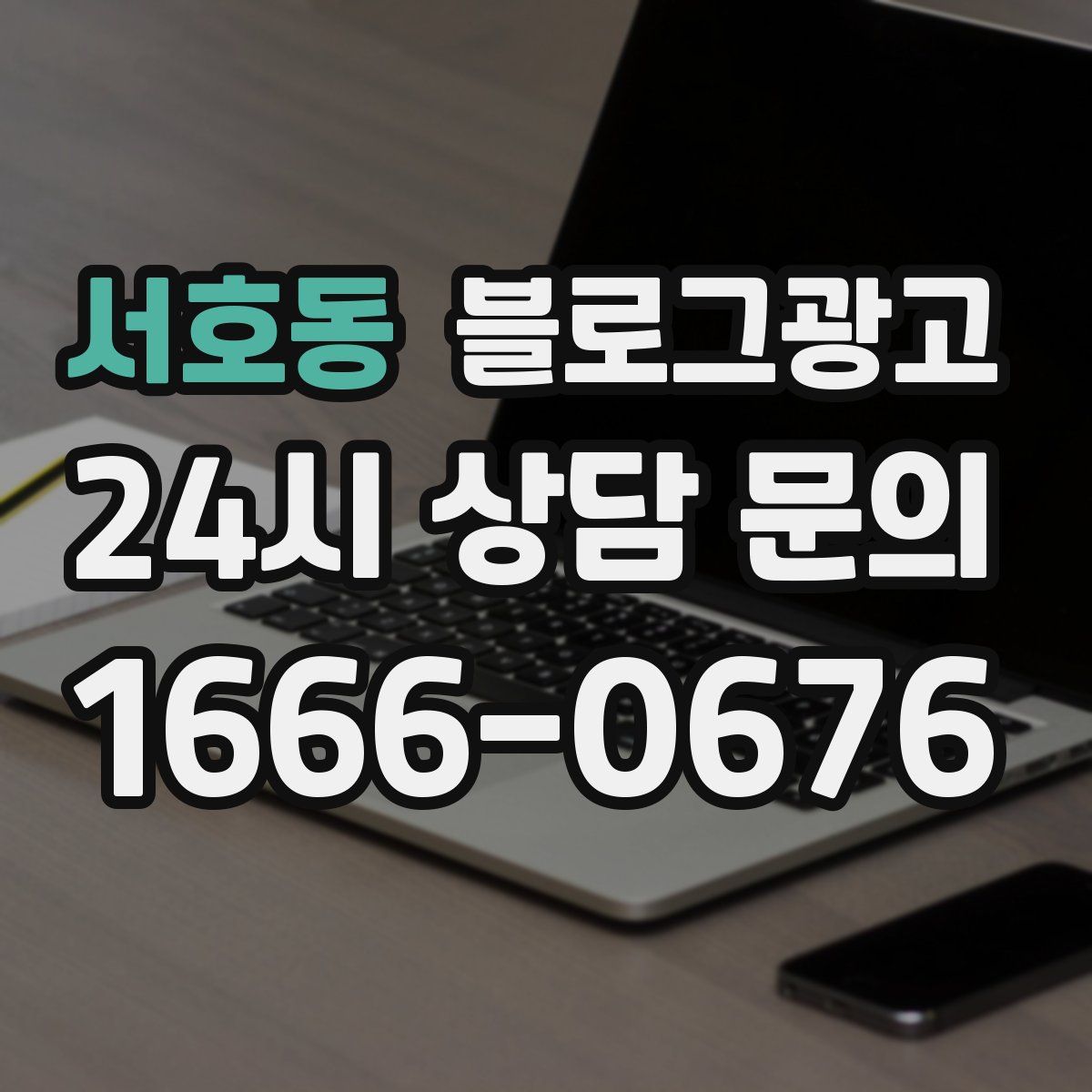 서호동 블로그 광고
