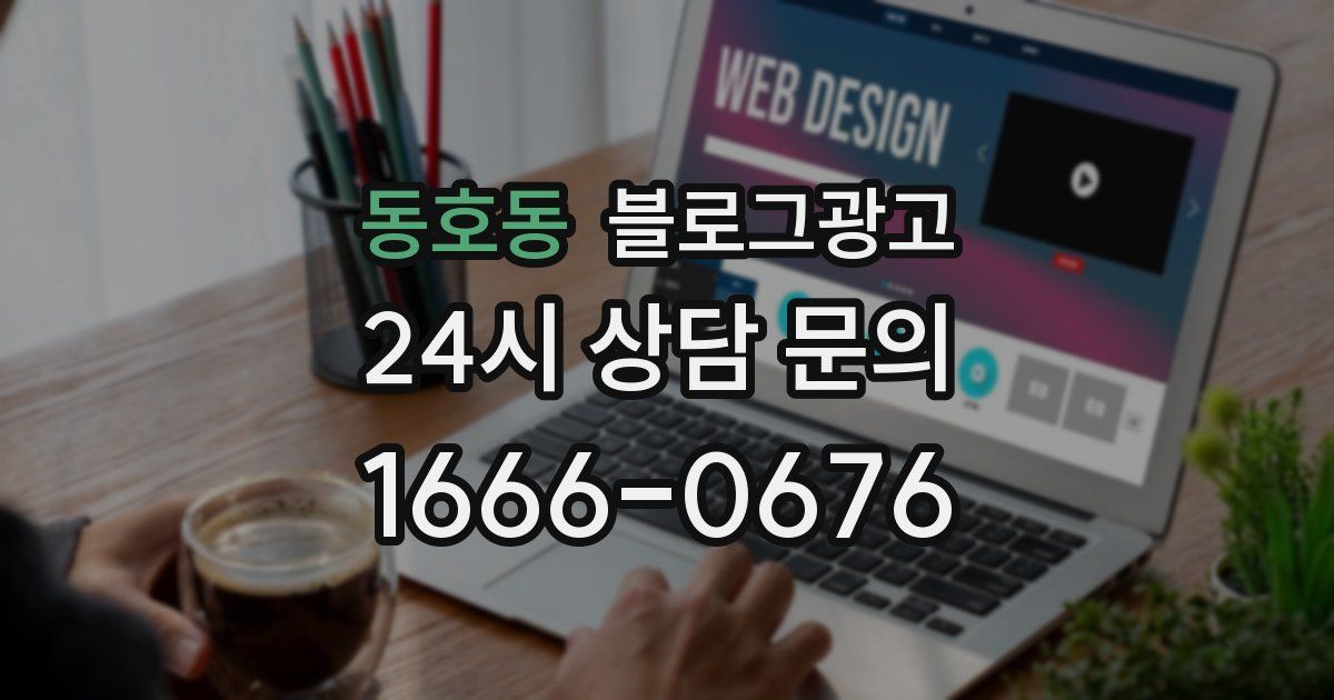 동호동 블로그 마케팅