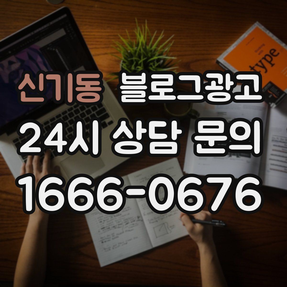 신기동 블로그광고 동네에서 오래 사랑받는 가게가 되고 싶을 때