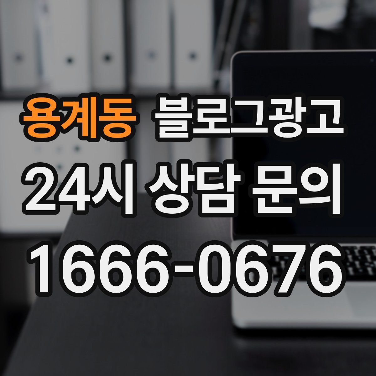 용계동 블로그 광고