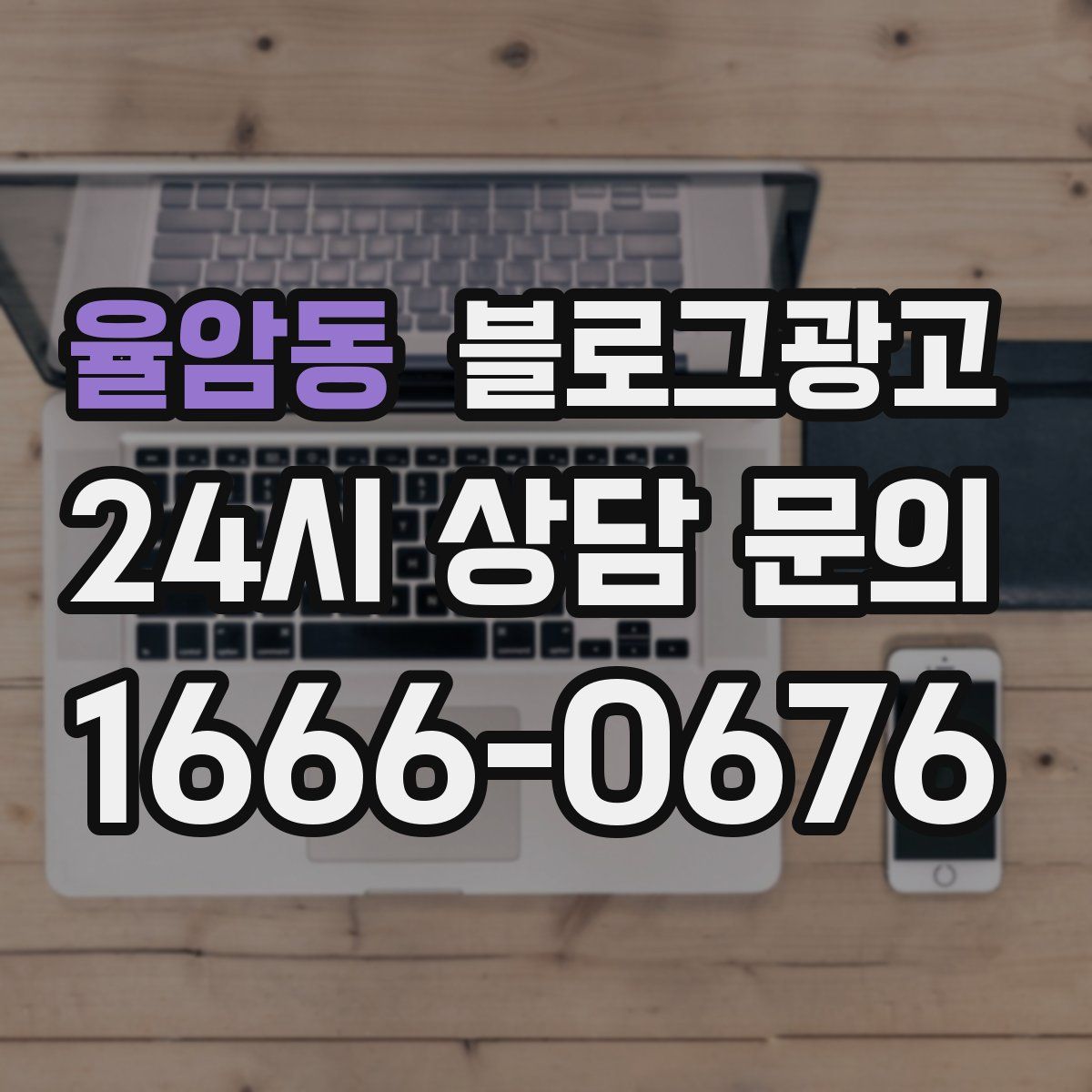 율암동 블로그 광고