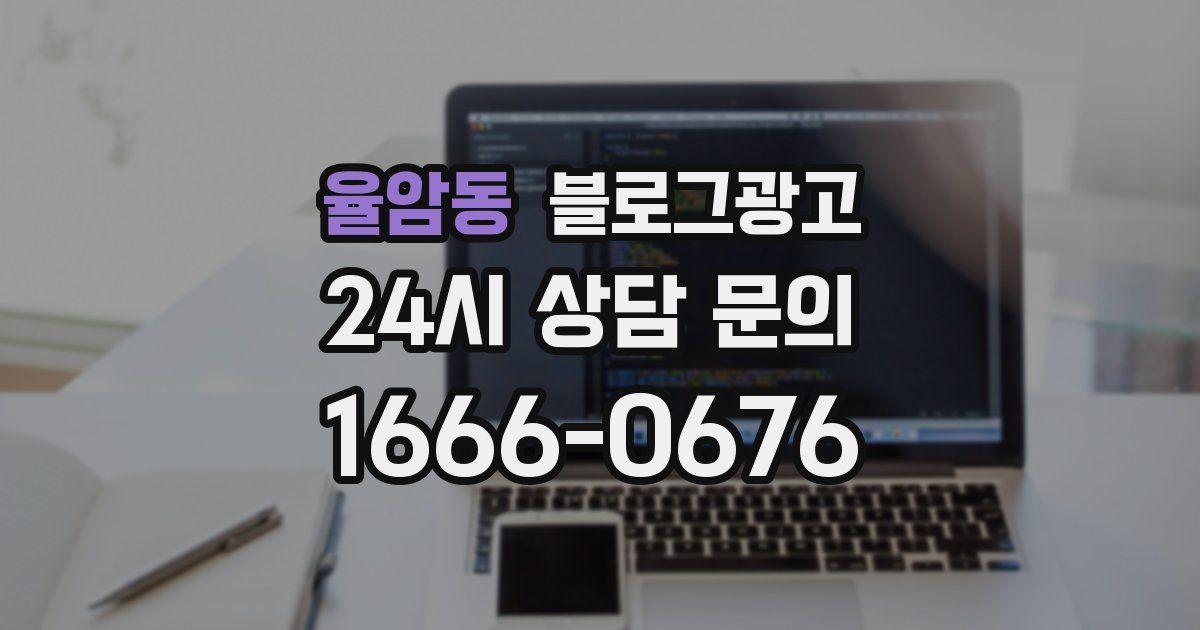 율암동 블로그 마케팅