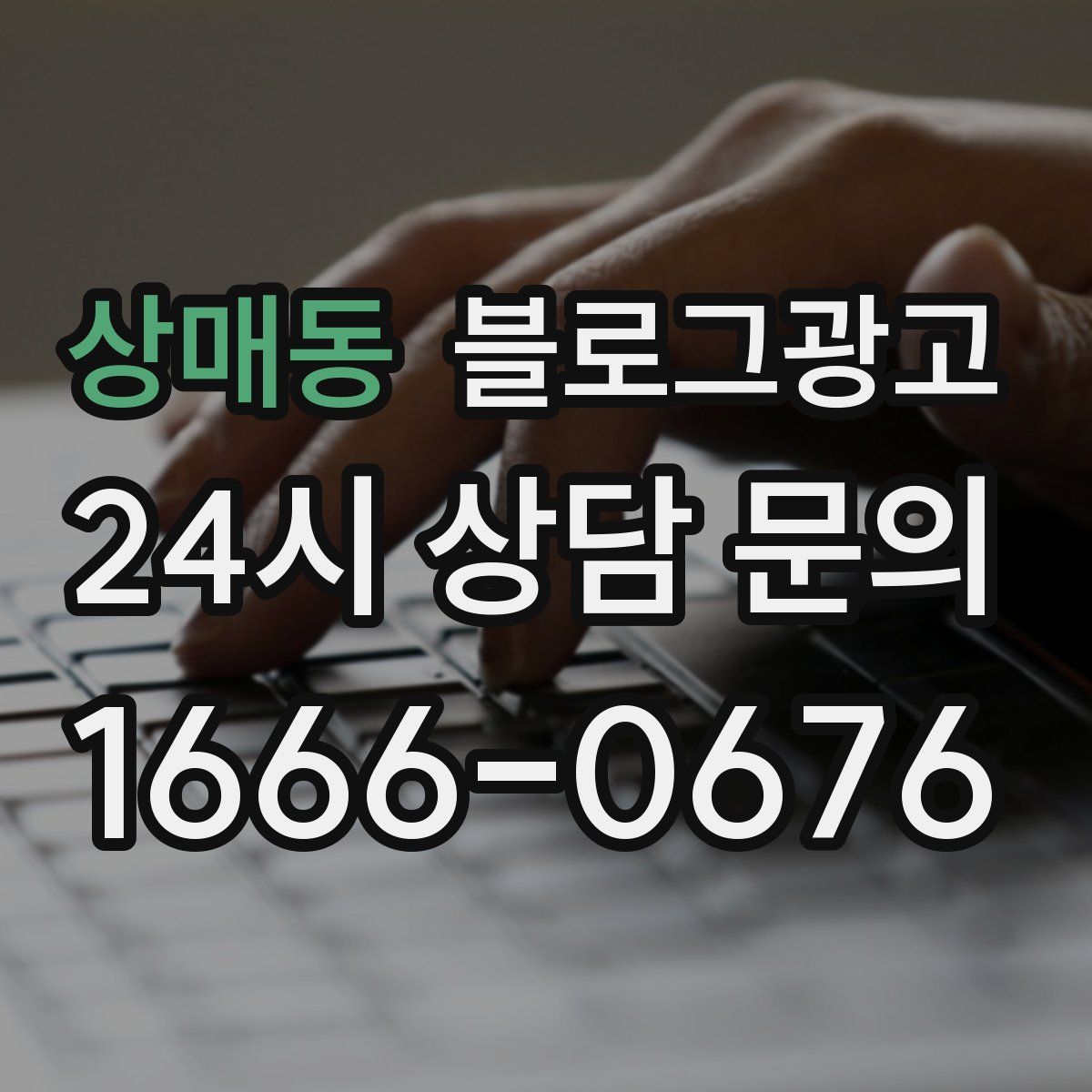 상매동 블로그 광고