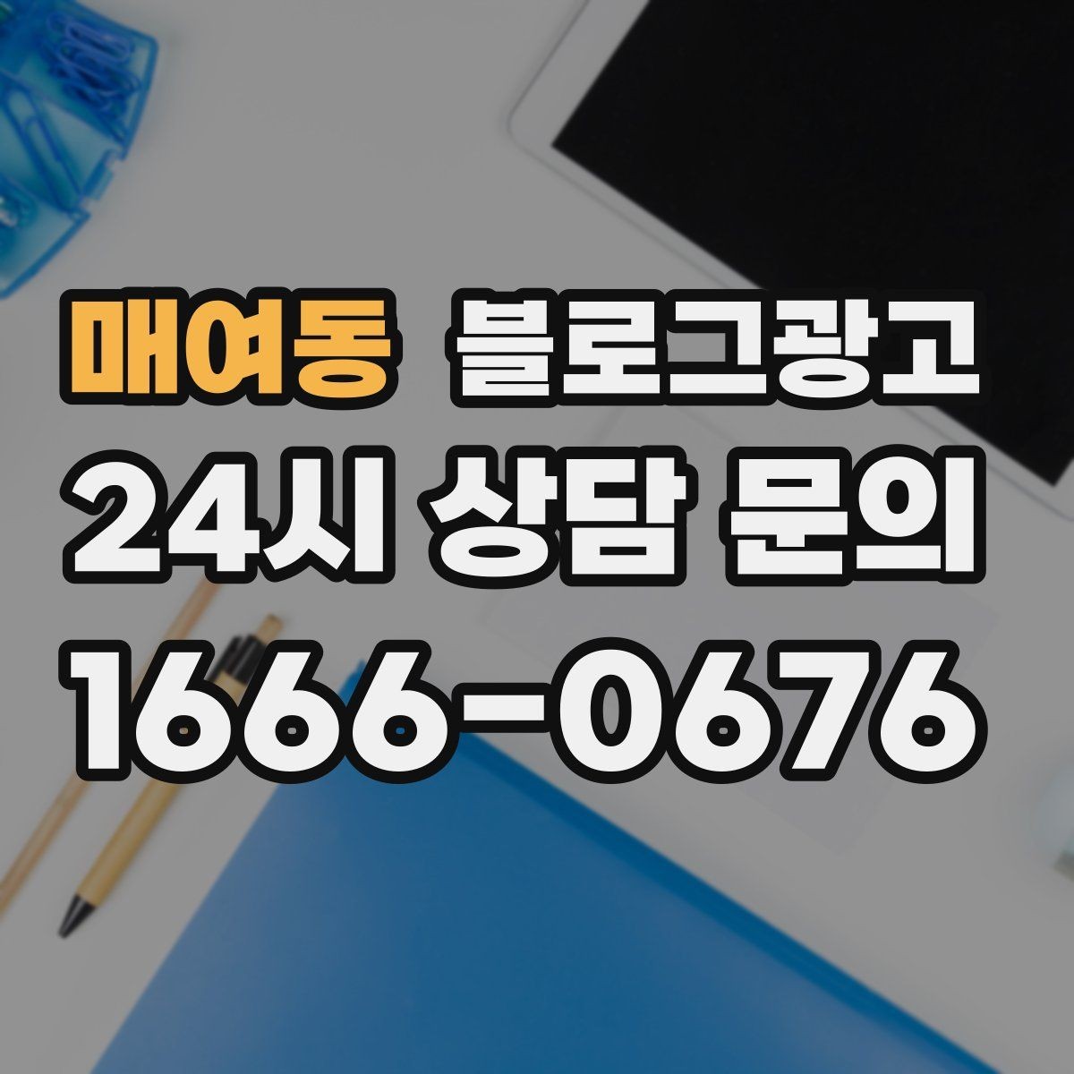 매여동 블로그광고 소규모 매장도 큰 신뢰를 얻는 정보 구성