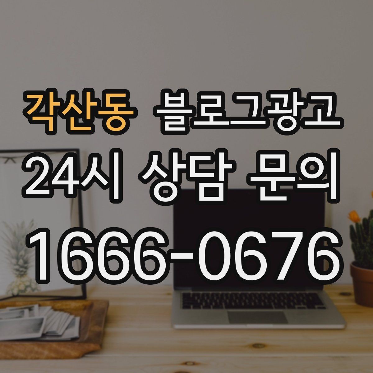 각산동 블로그광고 한 번 중단해도 다시 이어 가기 쉬운 구조 만들기