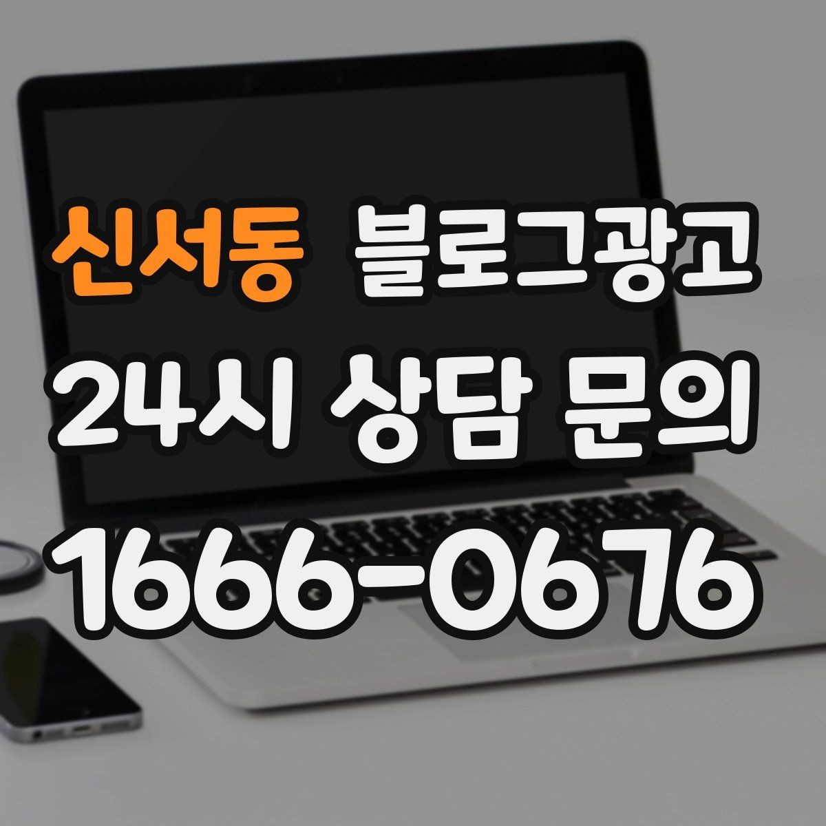 신서동 블로그광고 이사 온 새 입주민에게 우리 가게 소개하기