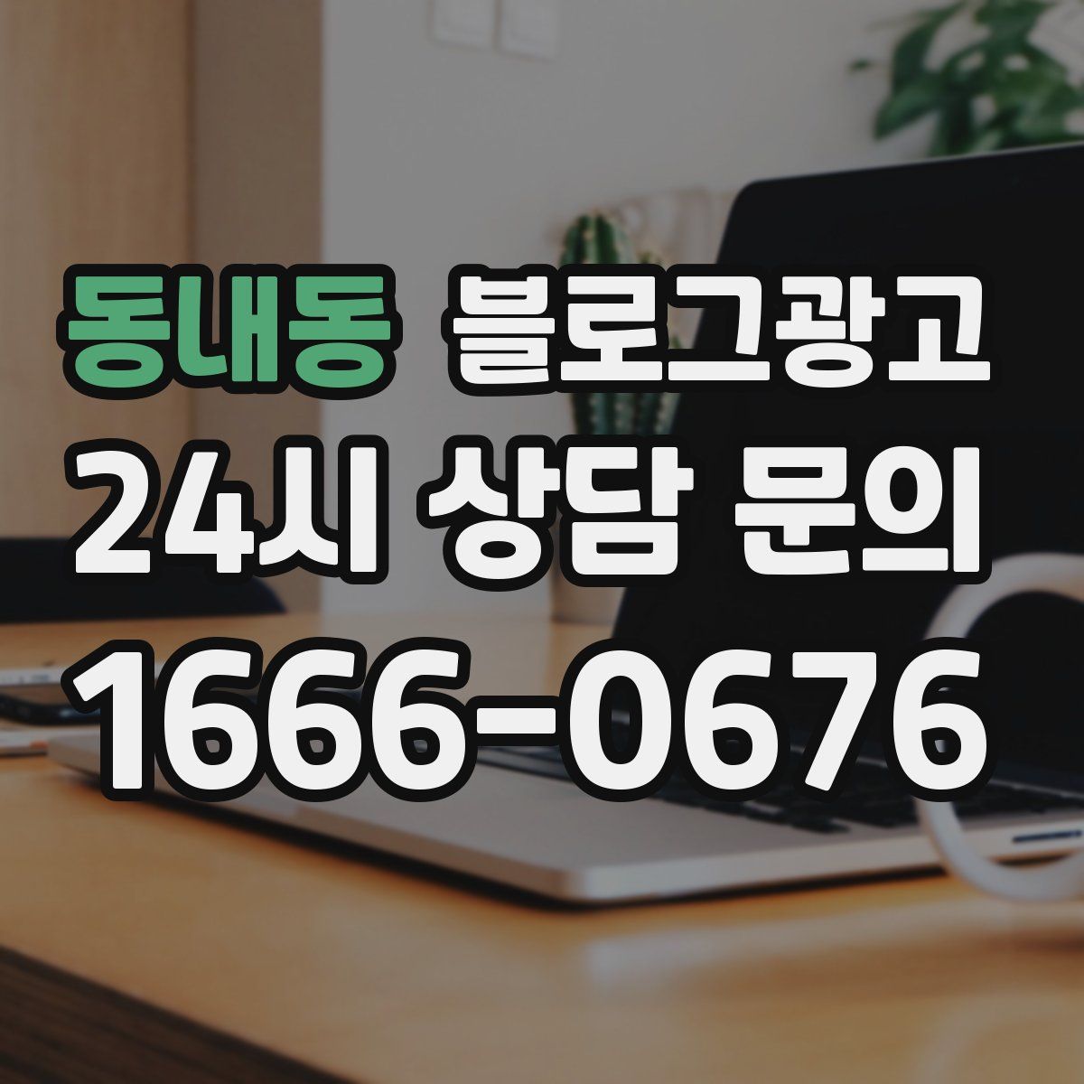 동내동 블로그 광고