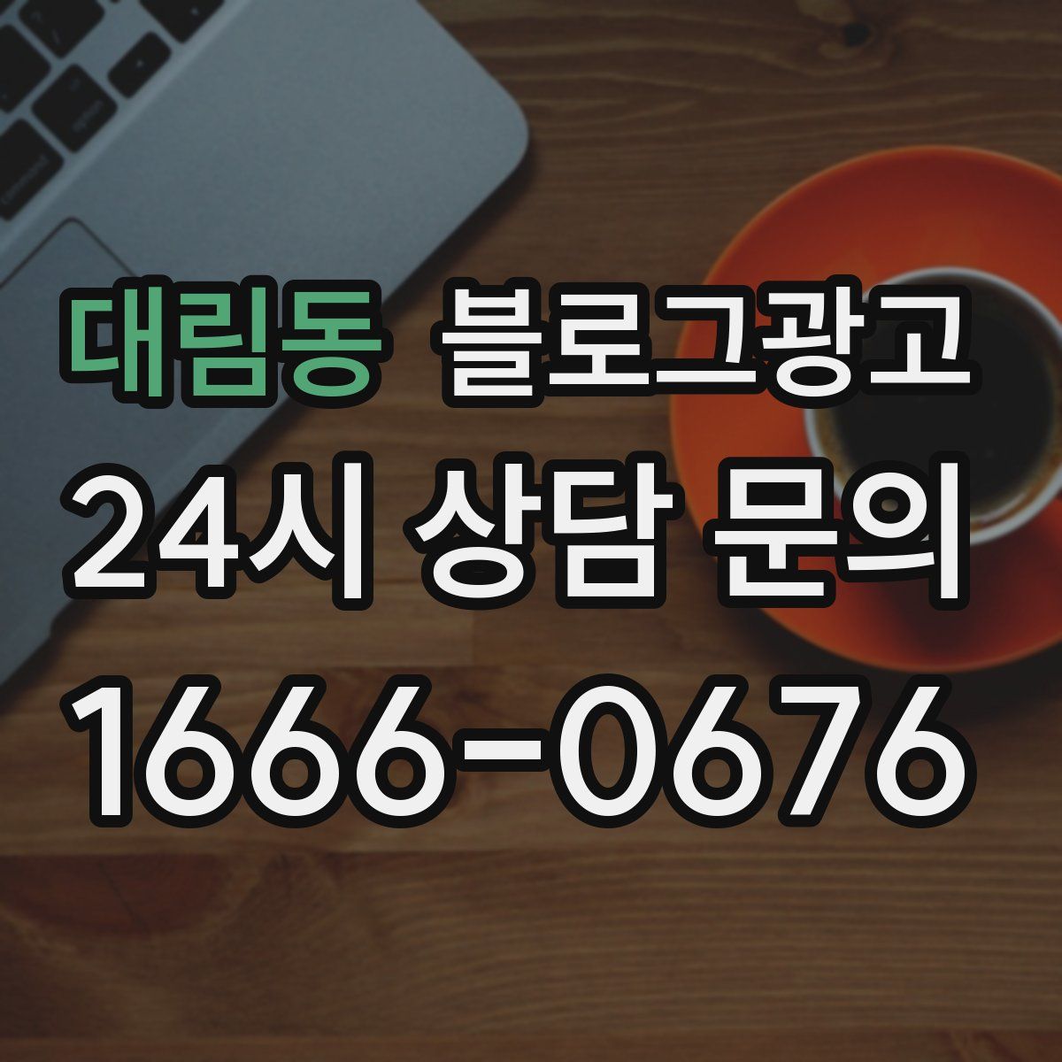 대림동 블로그 광고