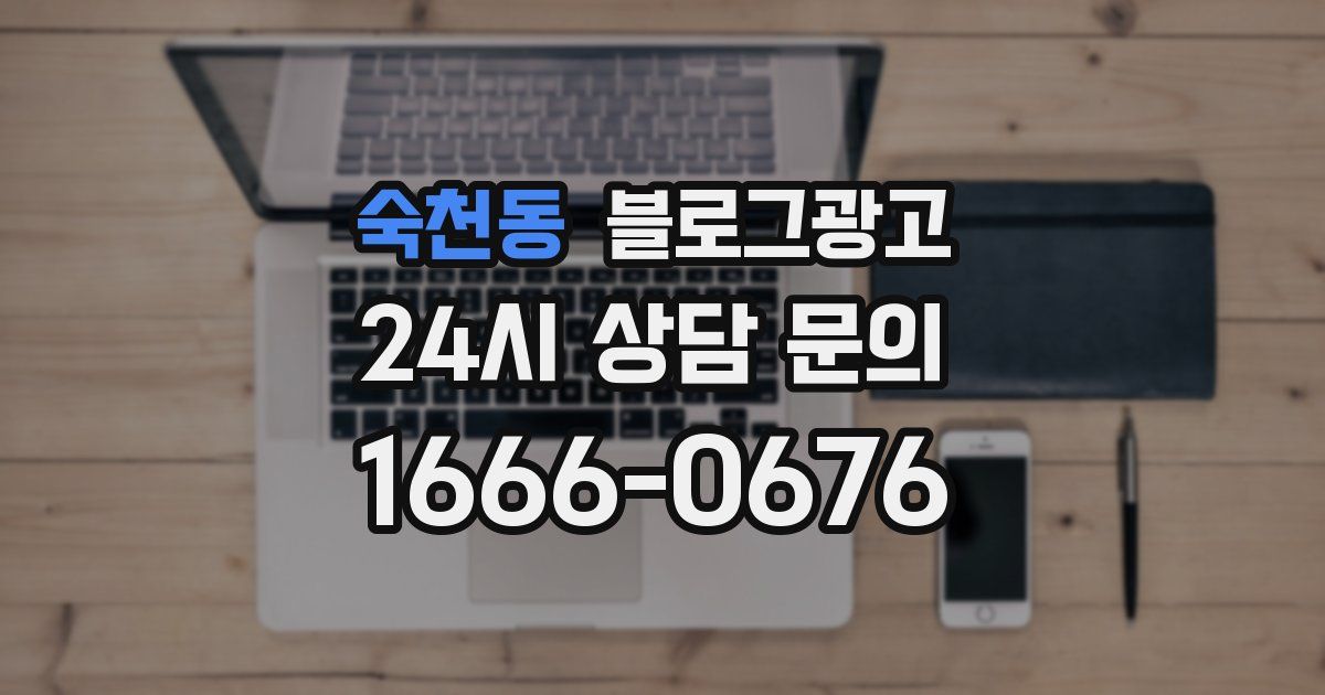 숙천동 블로그 마케팅