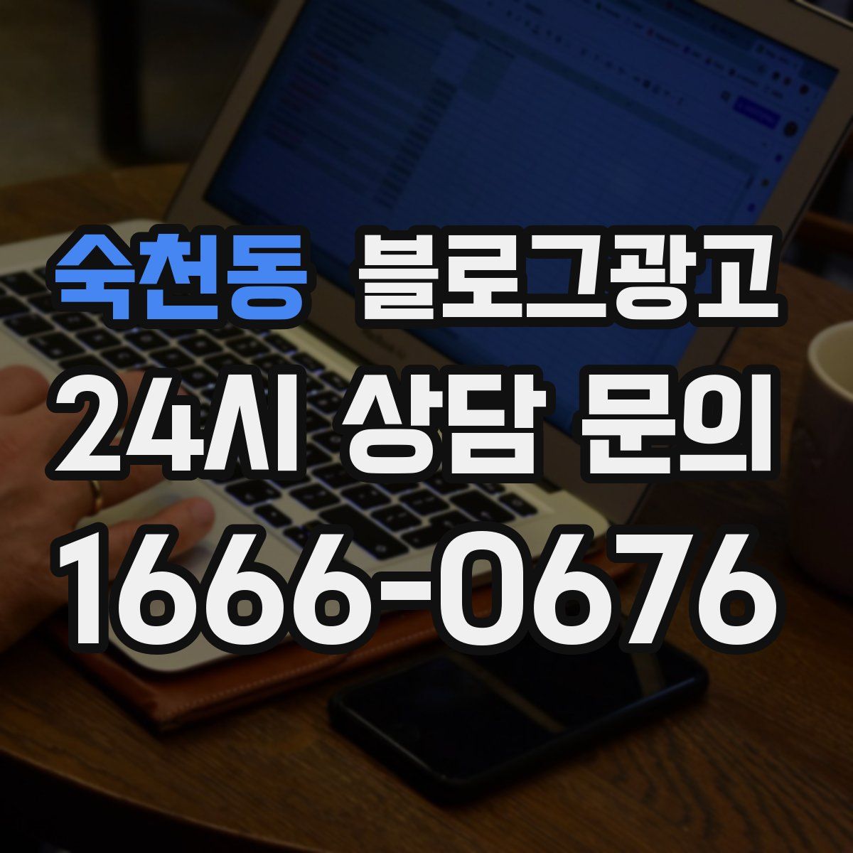 숙천동 블로그 광고