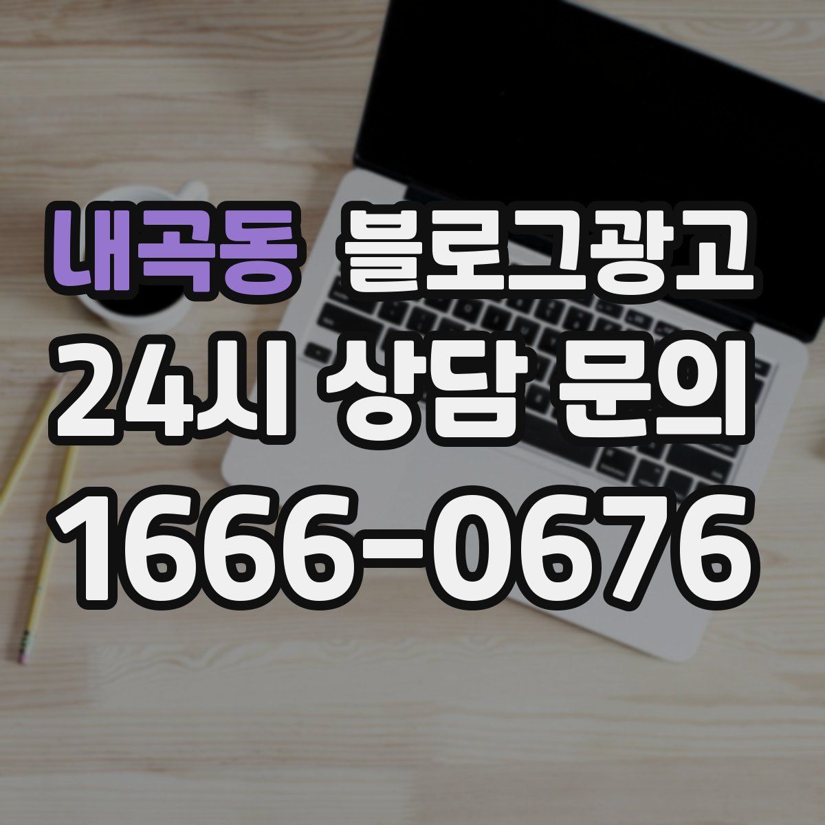 내곡동 블로그 광고