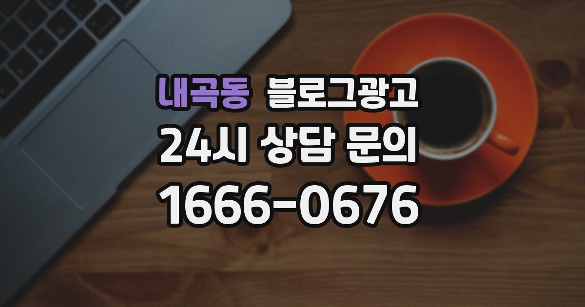 내곡동 블로그 마케팅
