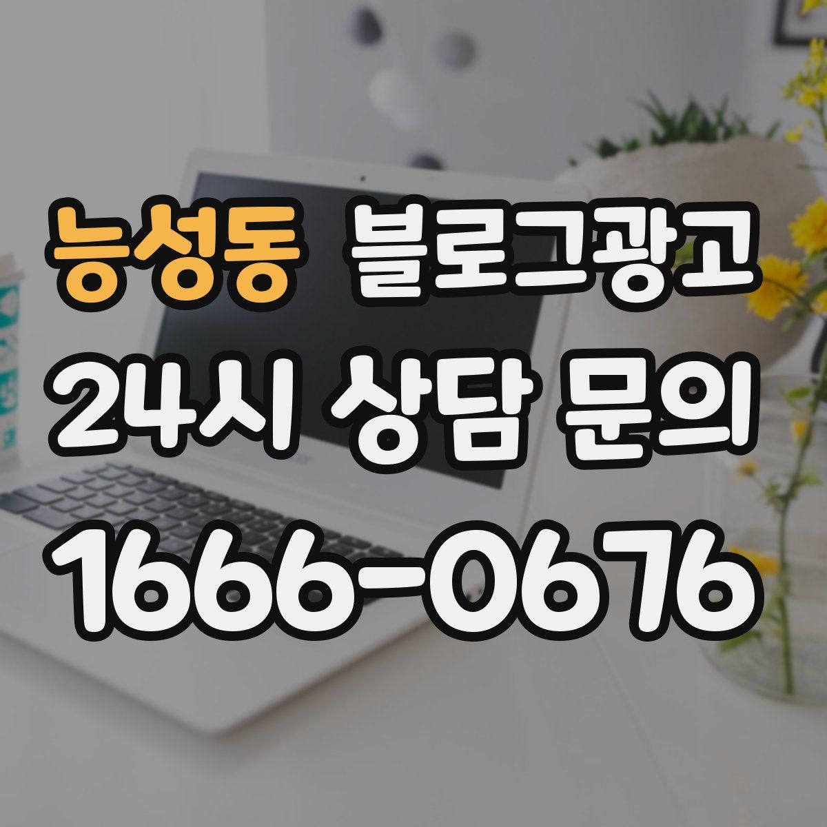 능성동 블로그 광고