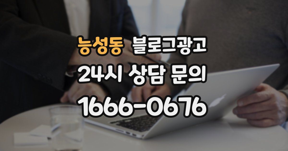 능성동 블로그 마케팅