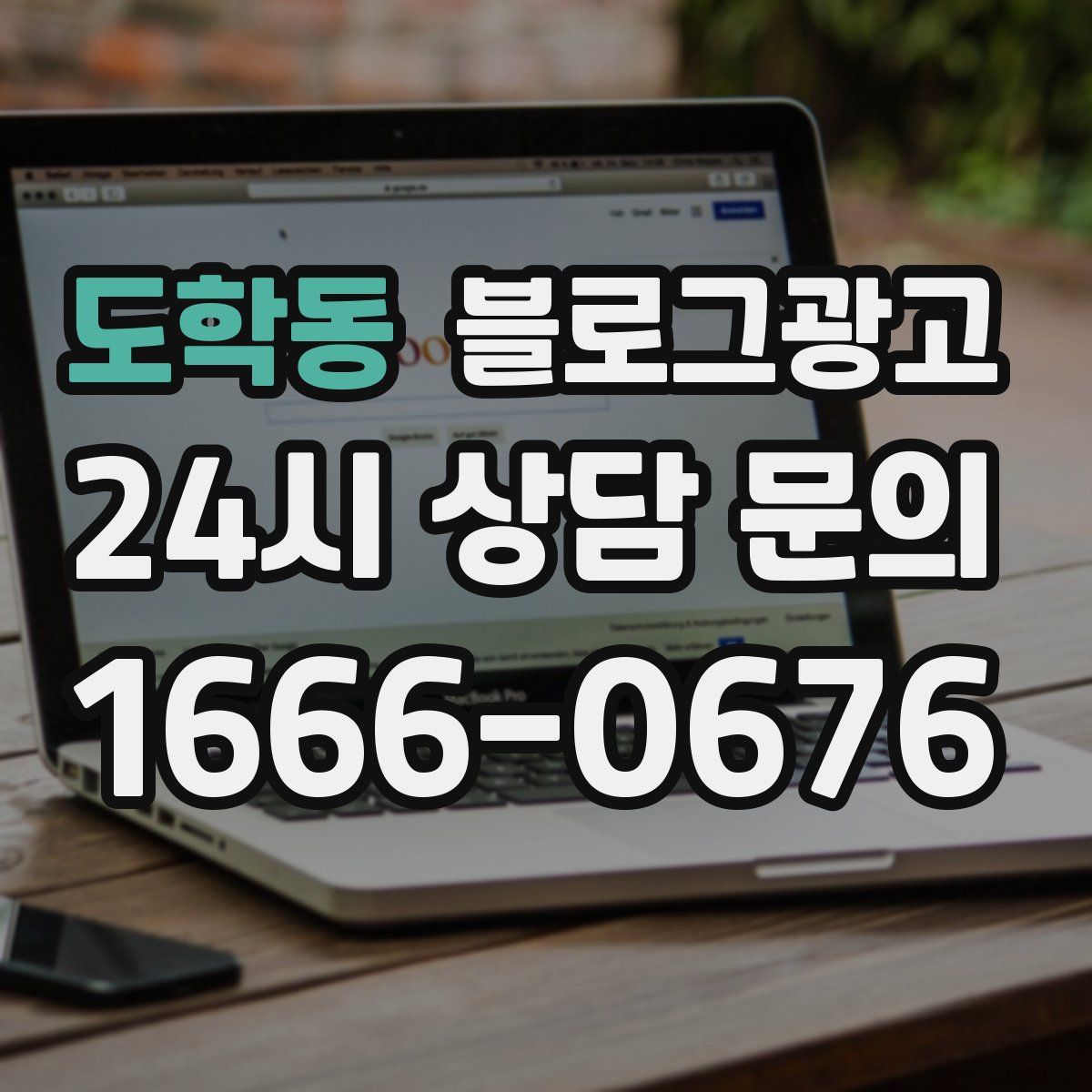도학동 블로그 광고