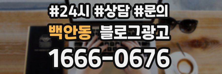 백안동 브랜드 블로그