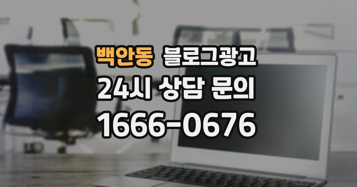 백안동 블로그 마케팅