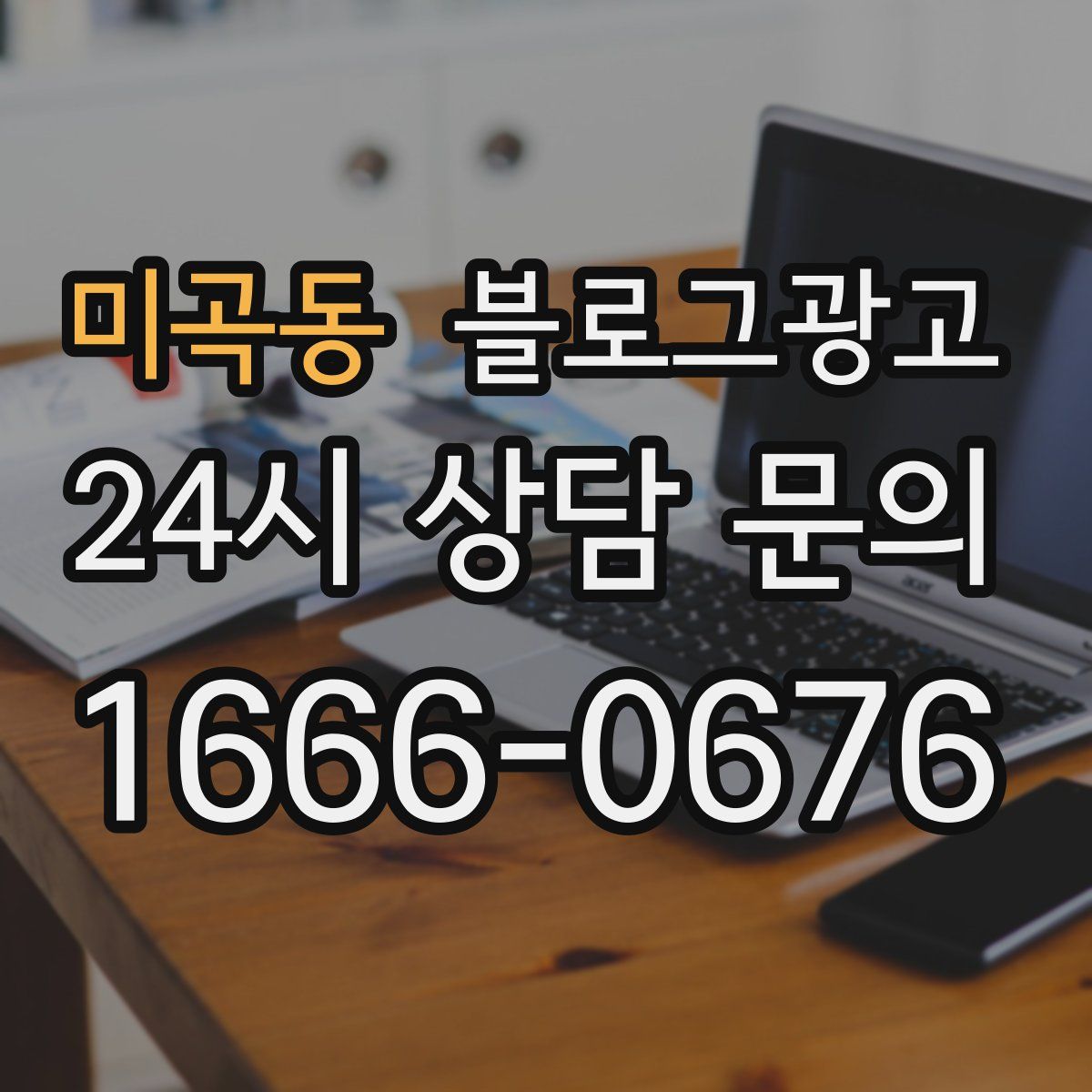 미곡동 블로그 광고