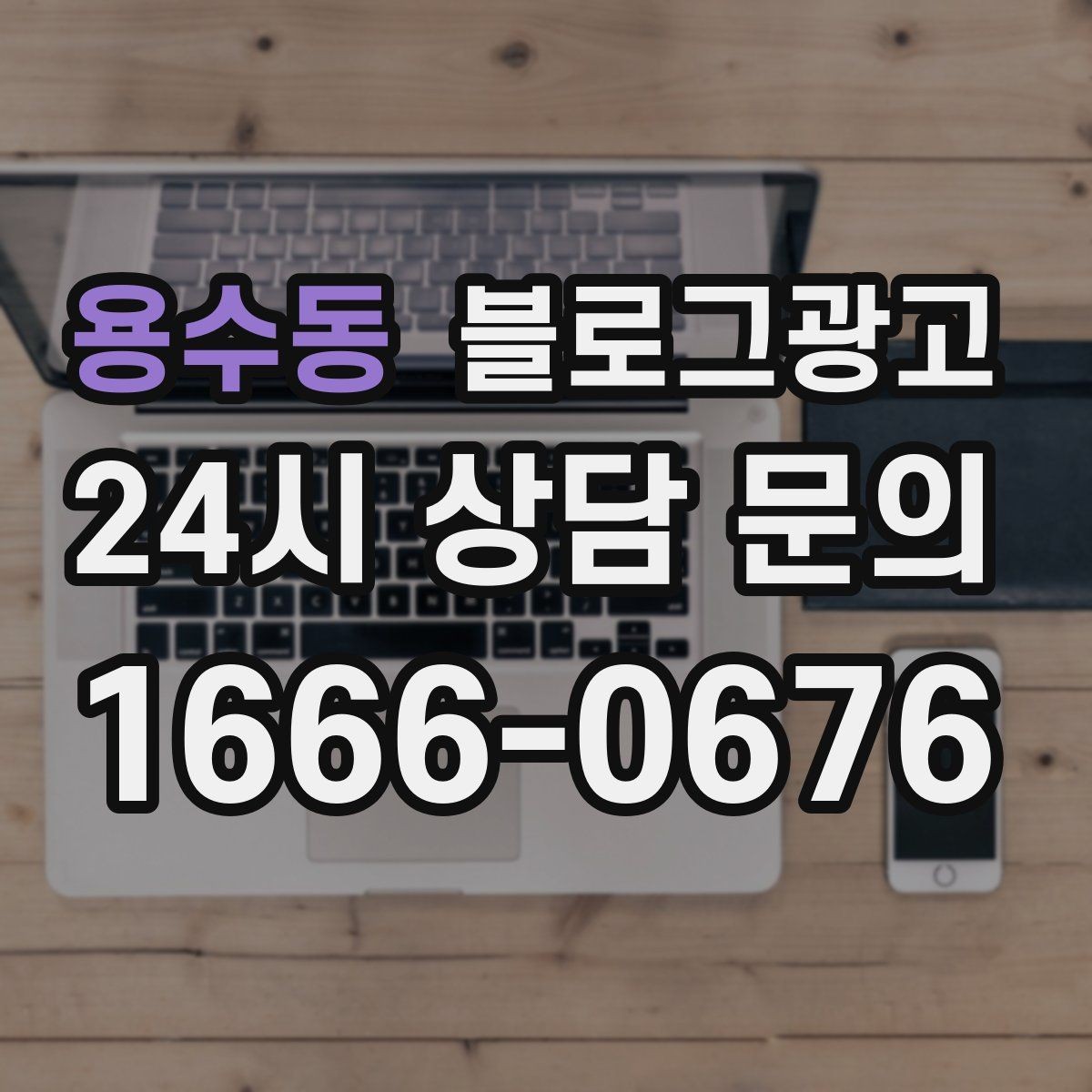 용수동 블로그광고 지역 커뮤니티와 함께하는 이벤트 소개