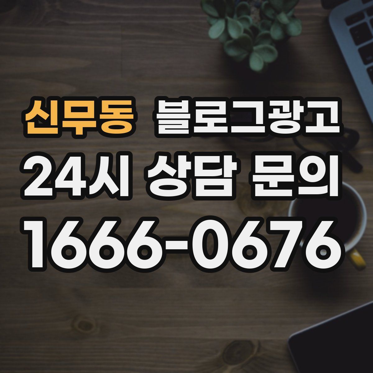 신무동 블로그 광고