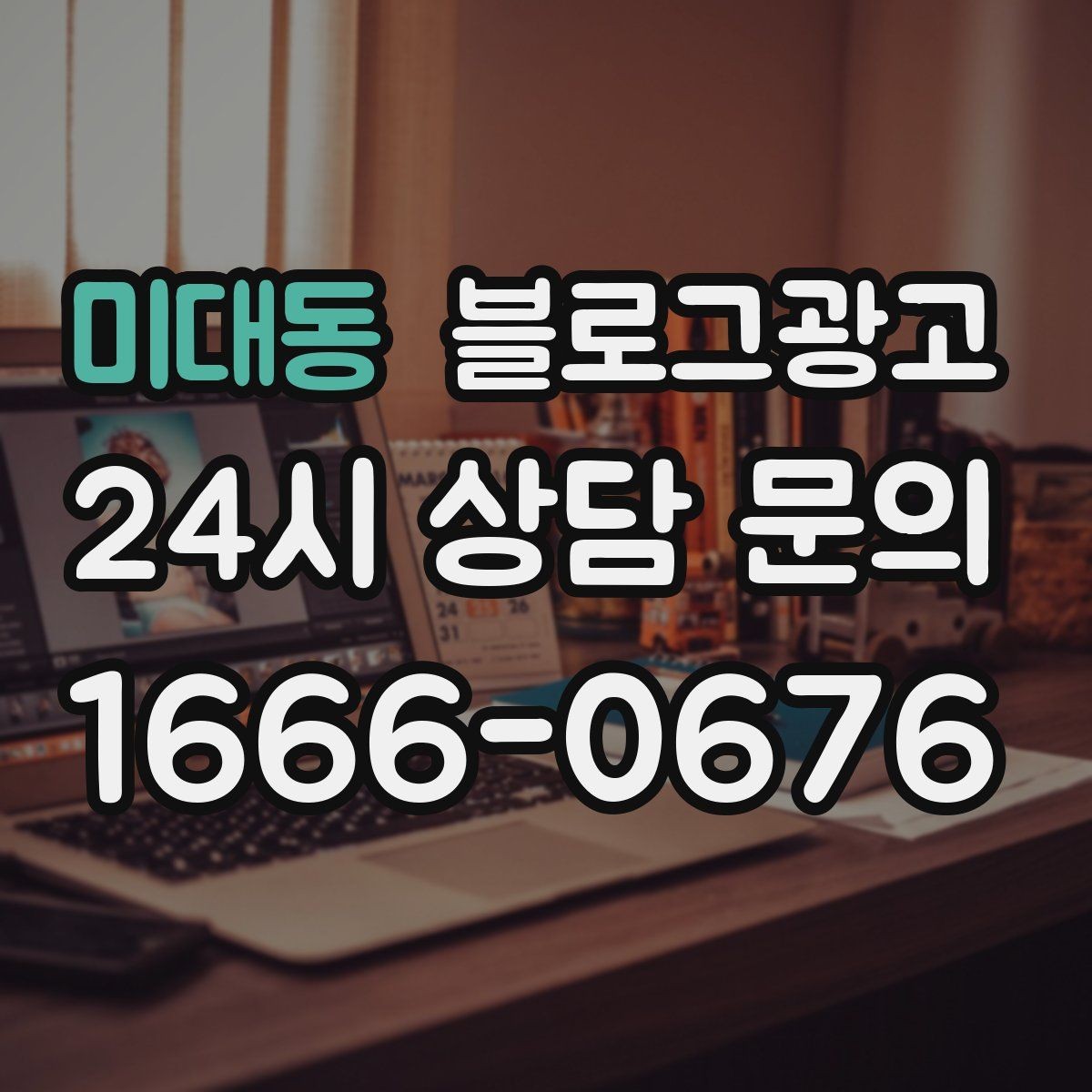 미대동 블로그광고 학원과 공부방을 위한 커리큘럼 소개 글