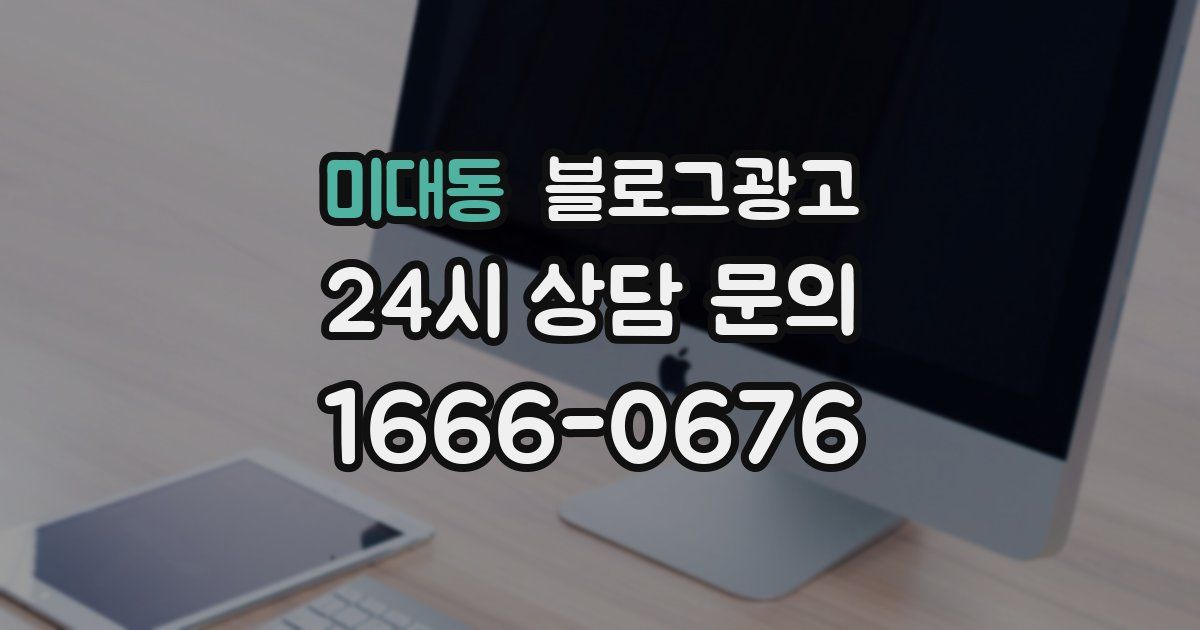 미대동 블로그 마케팅