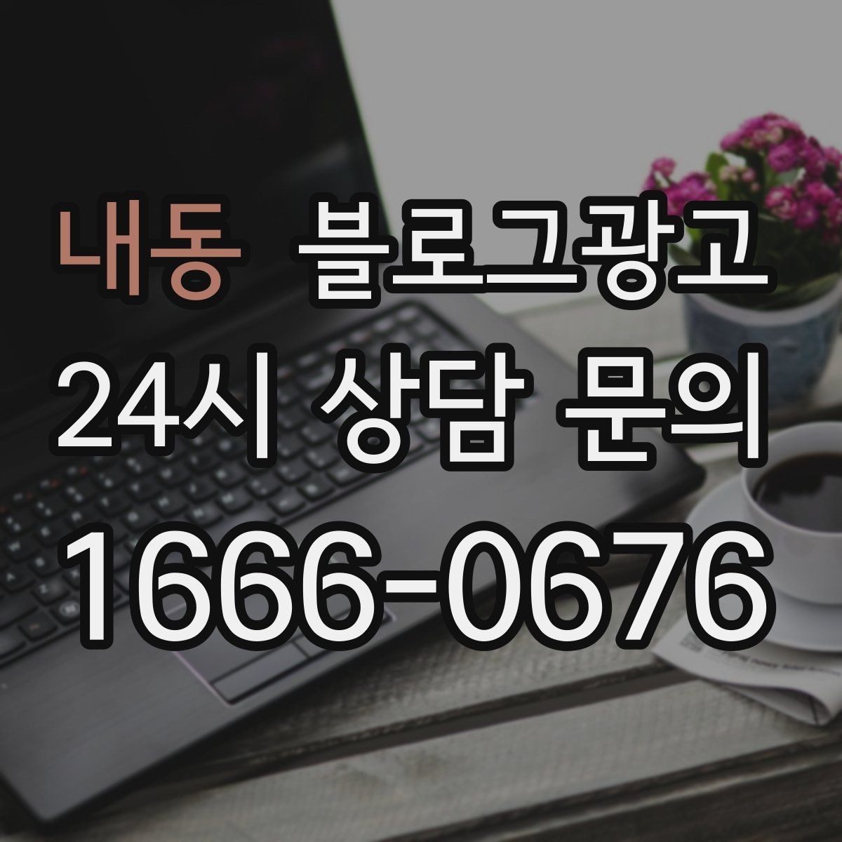 내동 블로그광고 업체를 고를 때 체크해야 할 항목 정리