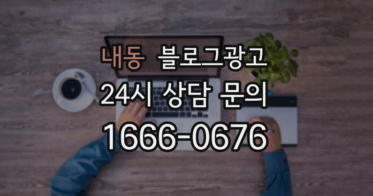 내동 블로그 마케팅