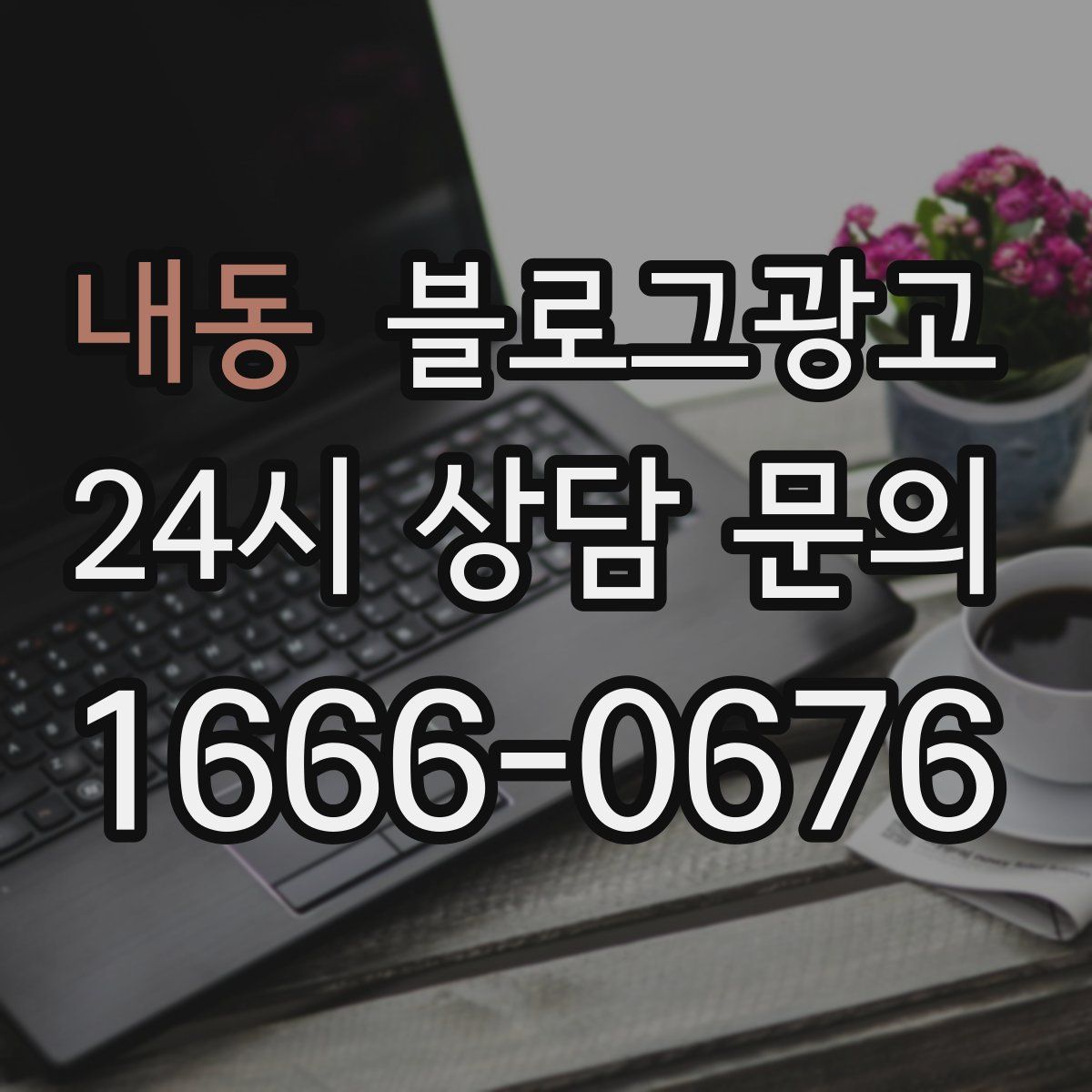 내동 블로그 광고