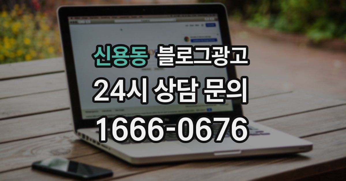 신용동 블로그 마케팅