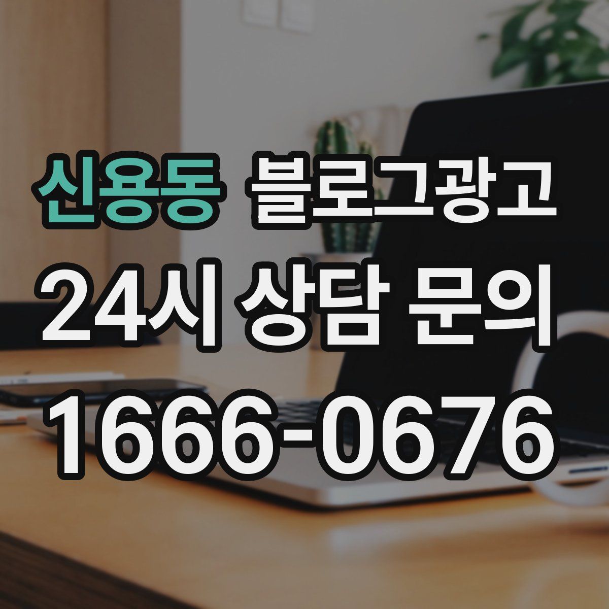 신용동 블로그 광고