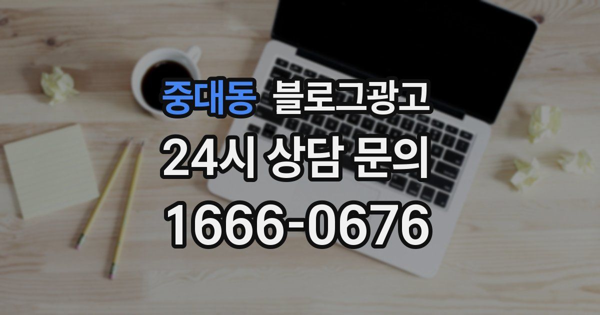 중대동 블로그 마케팅