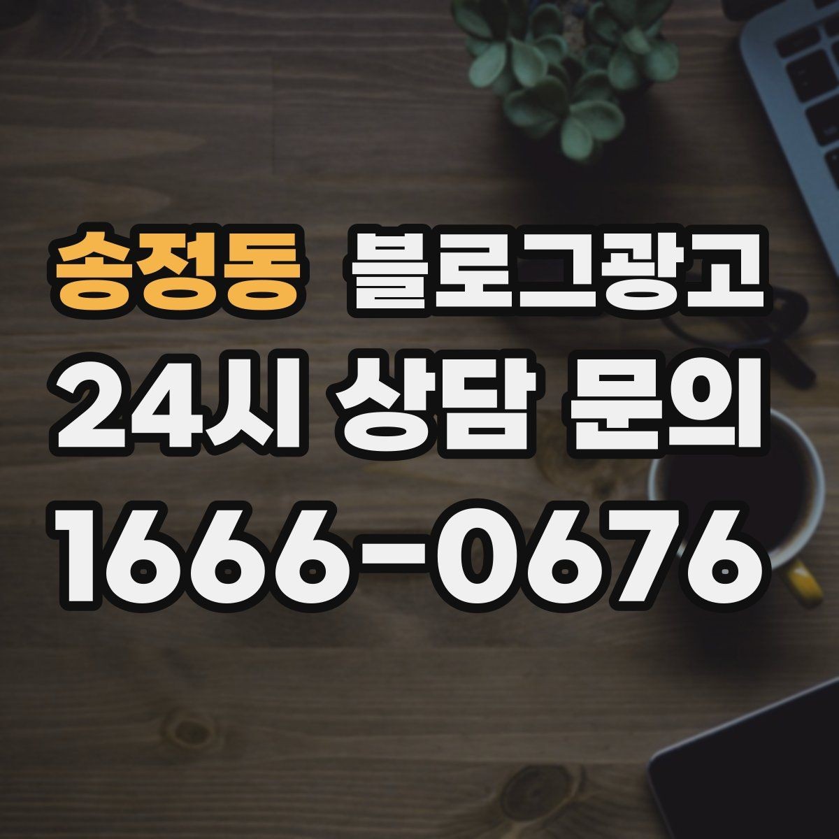 송정동 블로그광고 꾸준함 하나로 승부 보는 소상공인 생존 전략