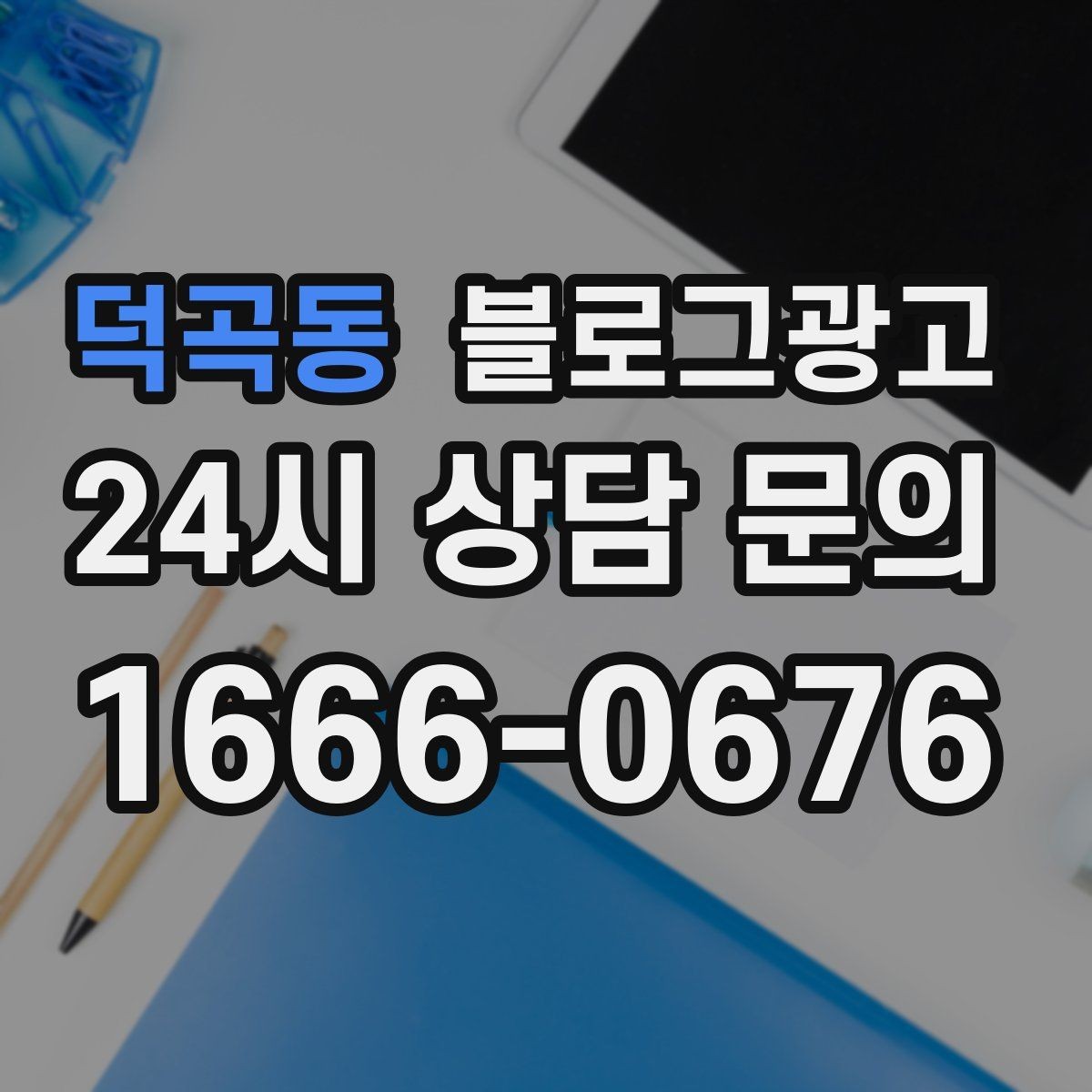 덕곡동 블로그광고 연말 모임 특수를 준비하는 예약 유도 포스팅